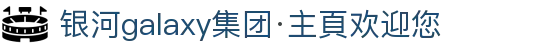 银河galaxy集团·主頁欢迎您